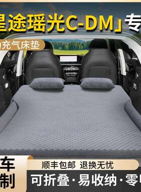 星途瑶光CDM车载床垫汽车后备箱充气床后排睡垫气垫睡觉神器用品