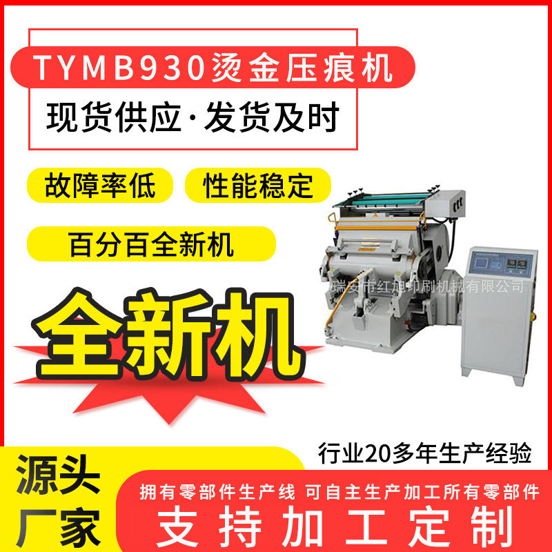 红旭TYMB930微电脑模切两用瓦楞纸板烫金机两用酒盒烟包专用机