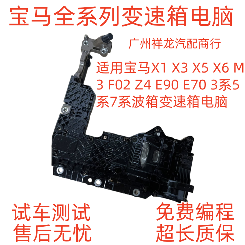 适用于宝马XXX5X6 F M Z E9 E7 系5系7系波箱变速箱电脑