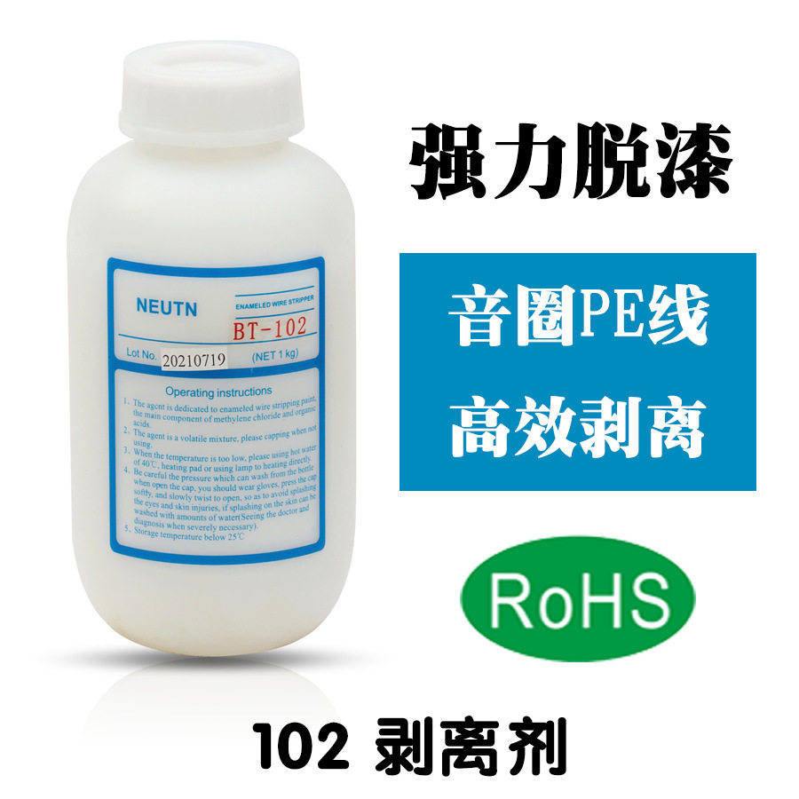 BT-102脱漆水/剥离剂/漆包线脱漆剂/铜线脱漆音圈剥离剂