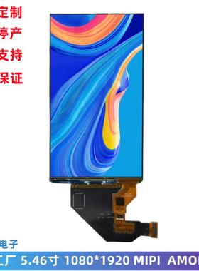 5.46寸AMOLED显示屏1080*1920高清屏幕MIPI接口amoled模组