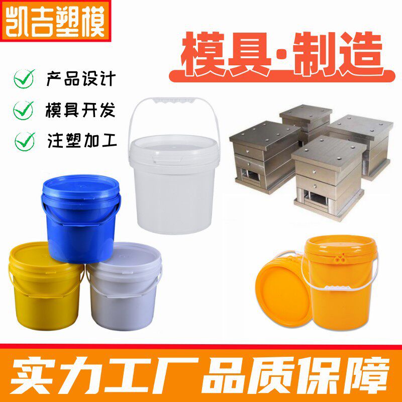 专业加工塑料桶模具塑料垃圾桶模具涂料桶模具食用奶油桶模具制造