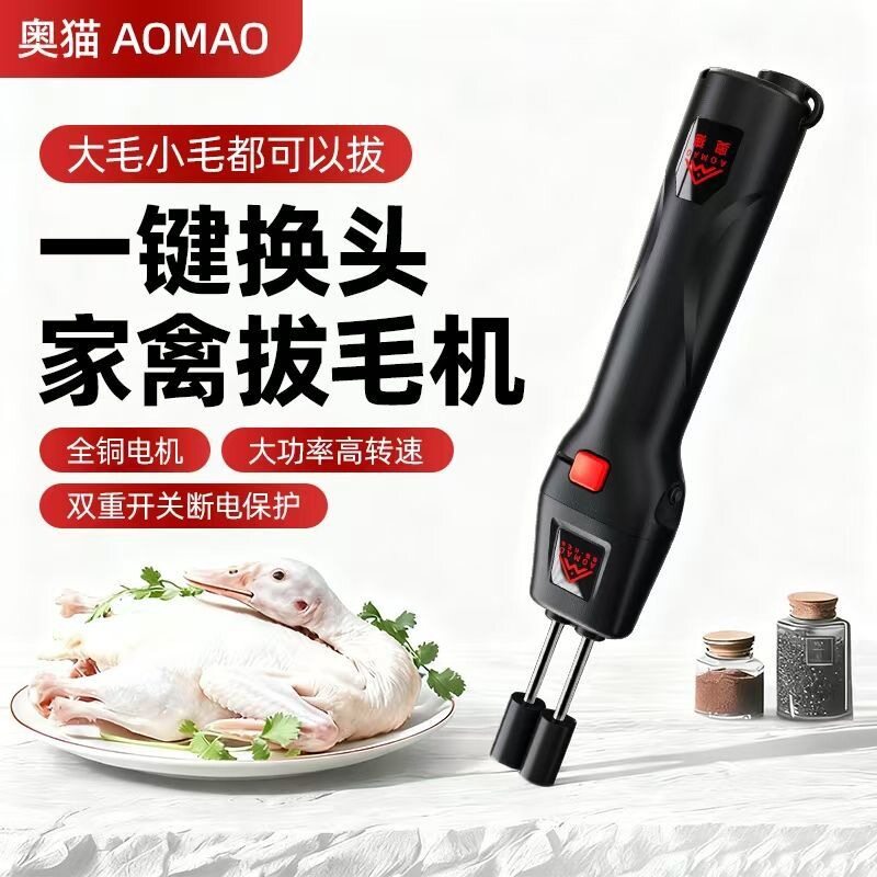 奥猫新款电动脱毛机拔鸡鸭鹅的粗毛绒毛家用商用拔毛