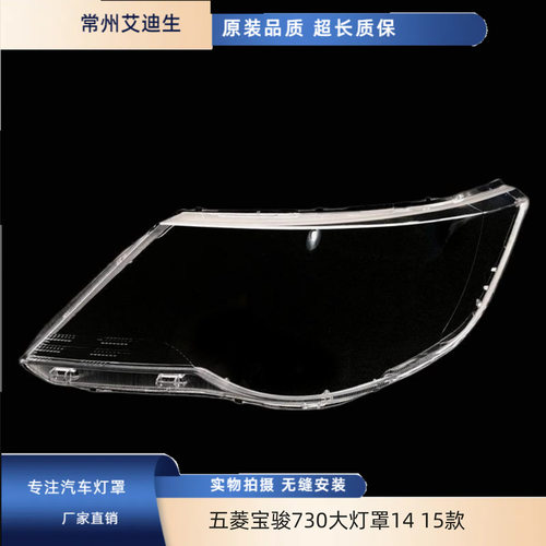 适用于五菱宝骏730大灯罩14 15款宝骏前大灯透明灯罩 精品高透