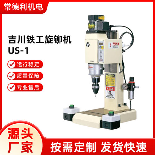 吉川铁工旋铆机US-1自动送料工业级铆钉机螺母铆接机压铆机