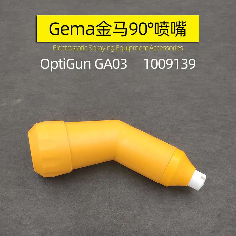90°倾斜喷嘴gema OptiGun GA03 60度喷嘴1009139PA03-45