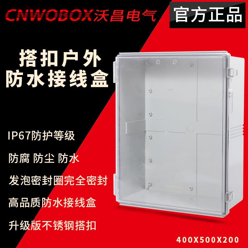 沃昌BG搭扣防水接线箱500*400*200室外塑料配电箱PC透明监控电源