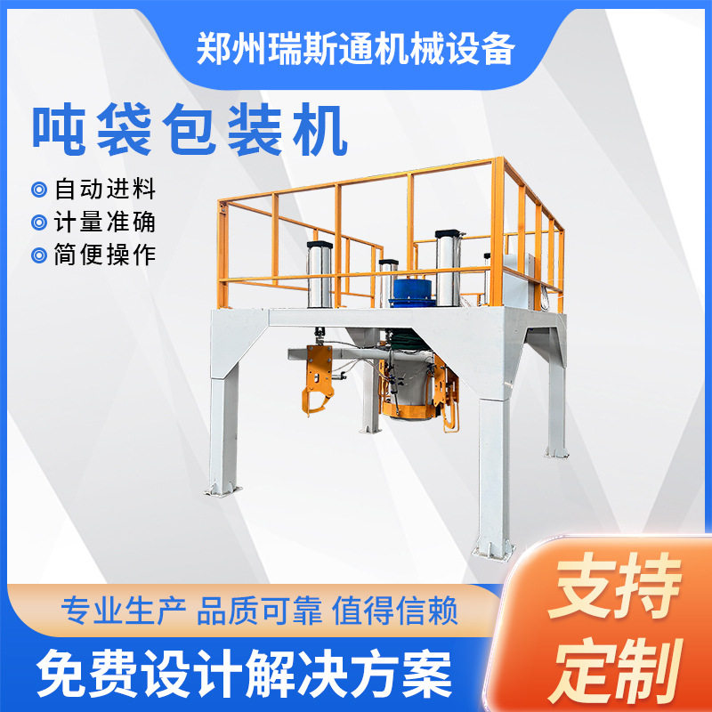 瑞斯通全自动吨包机吨袋包装机大袋包装设备颗粒物料定量灌装机