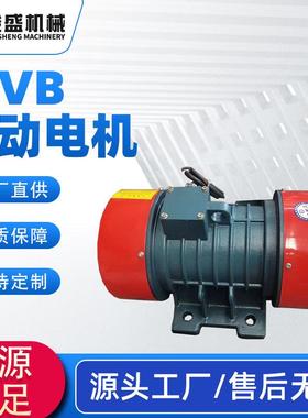 销售VB振动电机2级系列VB系列振动电机机械设备振动电机
