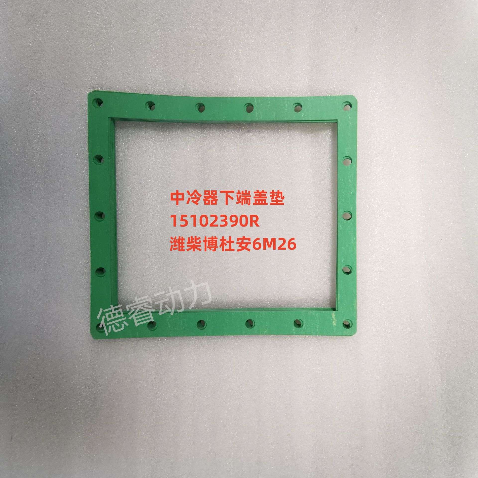 中冷器下端盖垫15102390R 潍柴博杜安6M26原厂Baudouin垫片