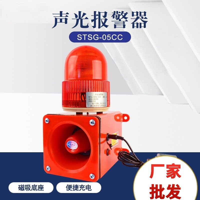 声光报警器STSG-05CC多功能可移动充电式语音声光报警器接受