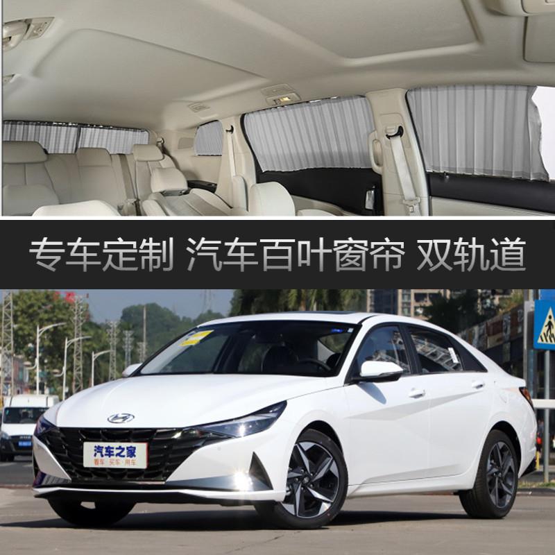 2021款现代新伊兰特汽车窗帘专用车载轨道隔热遮光遮阳侧窗帘