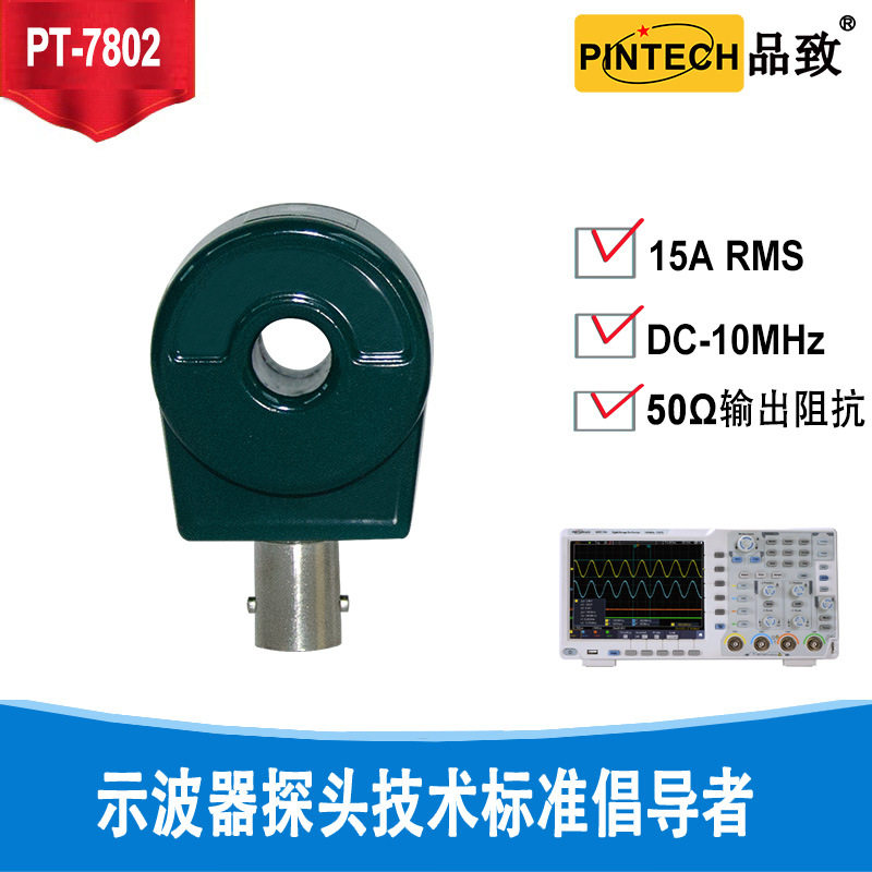 PINTECH品致高频电流测试环10MHz 1 无源示波器交流电流钳PT-7802