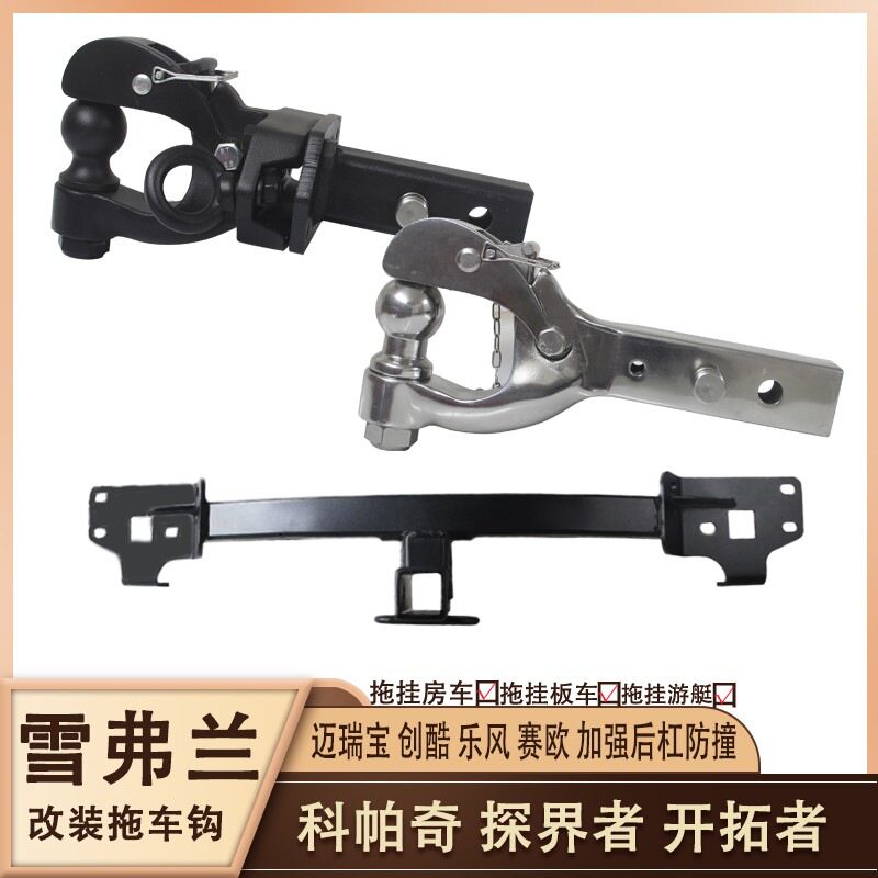 适用于雪佛兰迈瑞宝拖车钩科帕奇赛欧3拖车杠改装流氓勾后拖挂钩