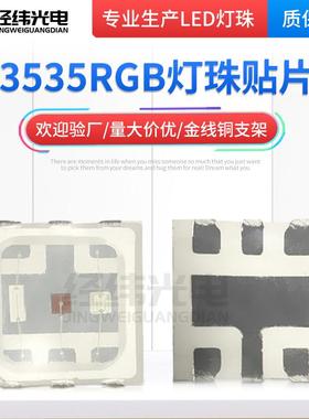 3535RGB灯珠贴片红绿蓝3535rgb七彩灯珠3535RGB0.2W六脚七彩灯珠