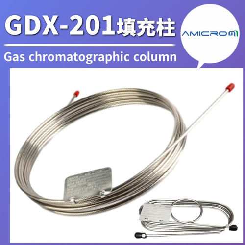 GDX-201气相色谱柱不锈钢填充柱色谱分析柱 较高沸点物质分离柱