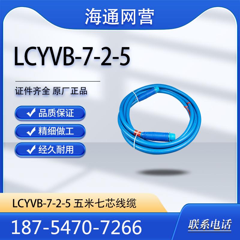 钢丝编织橡胶护套连接器LCVB-5-30米天津华宁电子有现货