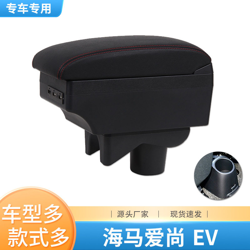 适用海马爱尚EV扶手箱专用免打孔爱尚EV手扶箱中央储物盒原装配件