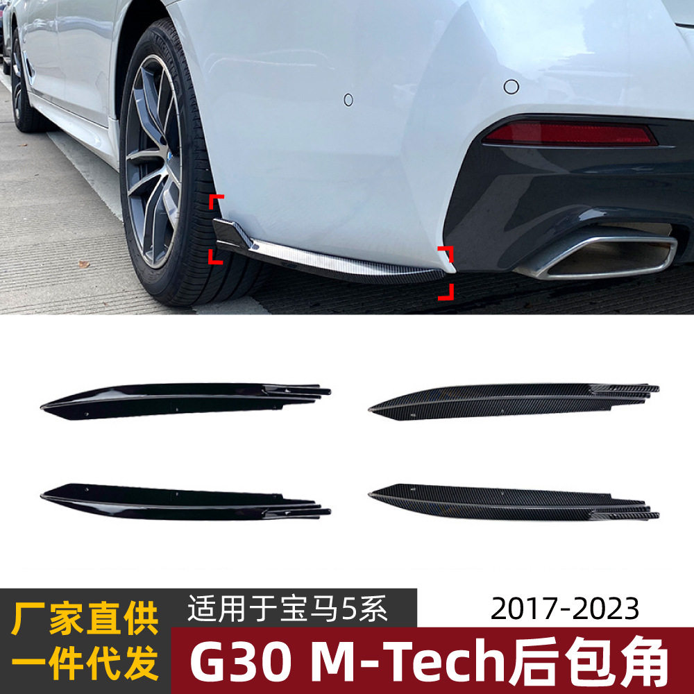 适用宝马5系BMW G30 525i 530i 540i 2017-23后包角车贴改装配件