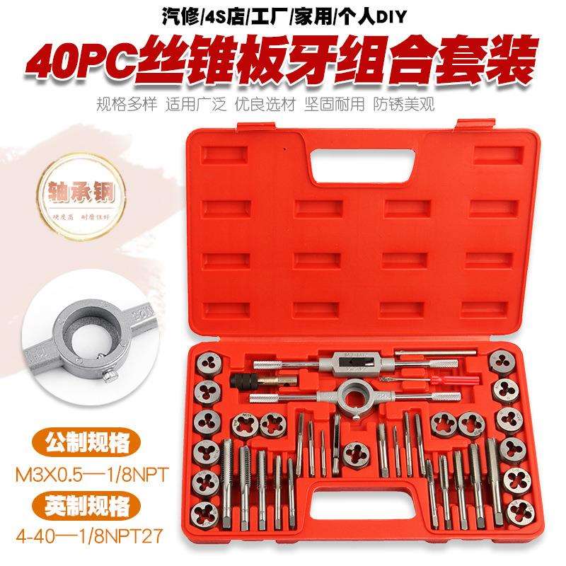 40件公制英制丝锥板牙套装手用丝攻扳手板牙绞手公制丝攻组合套装