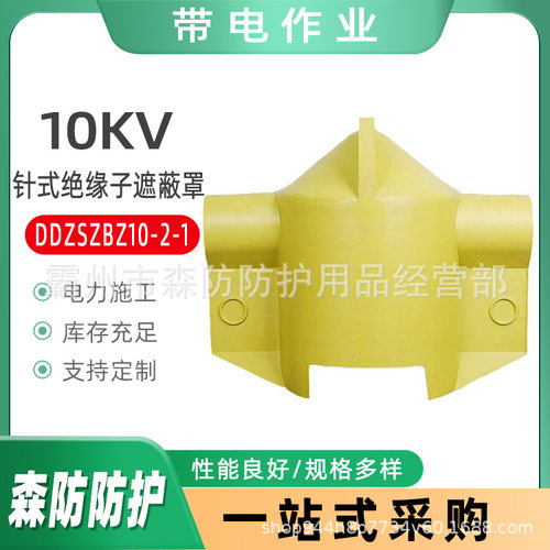 10KV带电作业用针式绝缘子遮蔽罩DDZSZBZ10-2-1P-20-1瓷瓶遮蔽罩