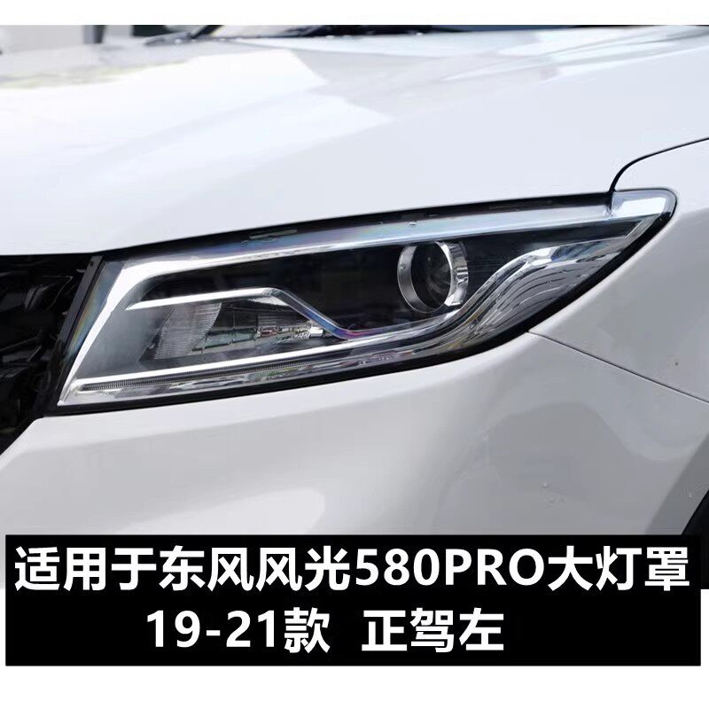 适用于东风风光580Pro前大灯罩19-21款 原装大灯透明灯罩外壳面罩