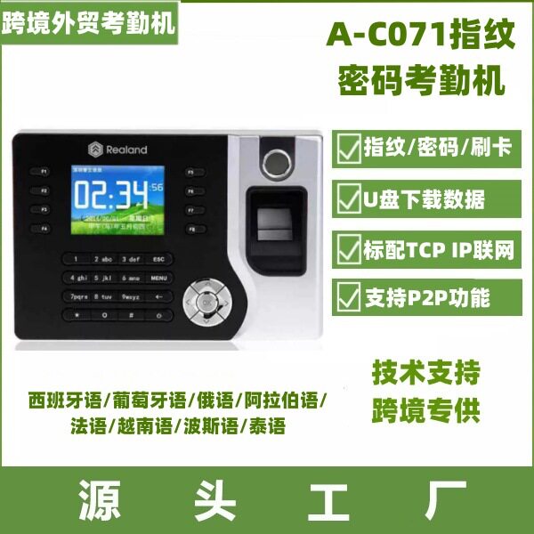 Realand真地A-C071P2P Fingerprint Time Attendance Time Clock