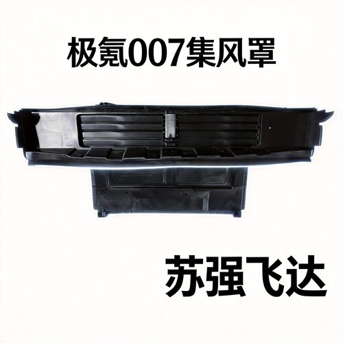 极氪zeeker007 CS1E 07集风罩8893661918