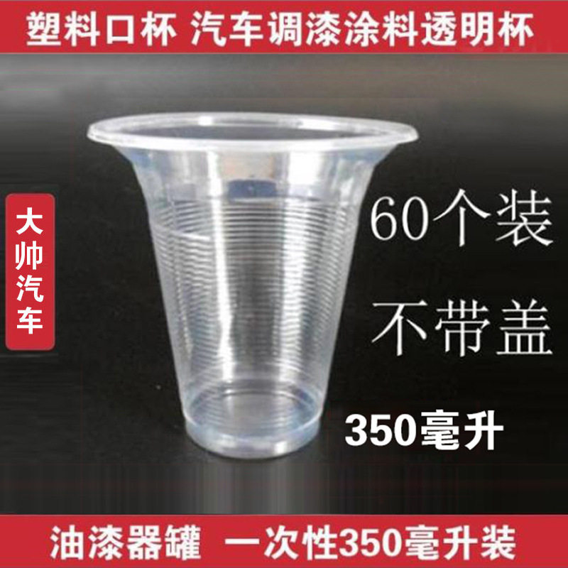 汽车调漆涂料透明杯油漆器罐一次性350毫升装塑料透明口杯1200个