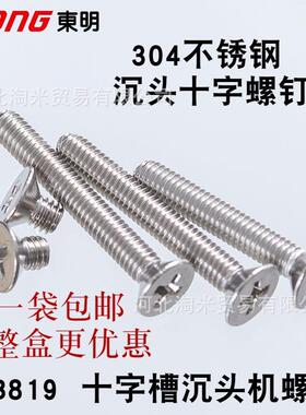 十字沉头螺丝GB819平头十字槽机螺钉东明304不锈钢平机螺丝m6m8