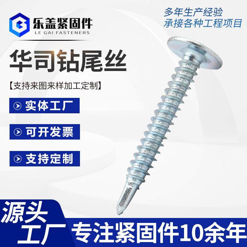 华司钻尾螺丝大扁头圆头华司镀锌带垫自攻自钻燕尾螺丝钉现货