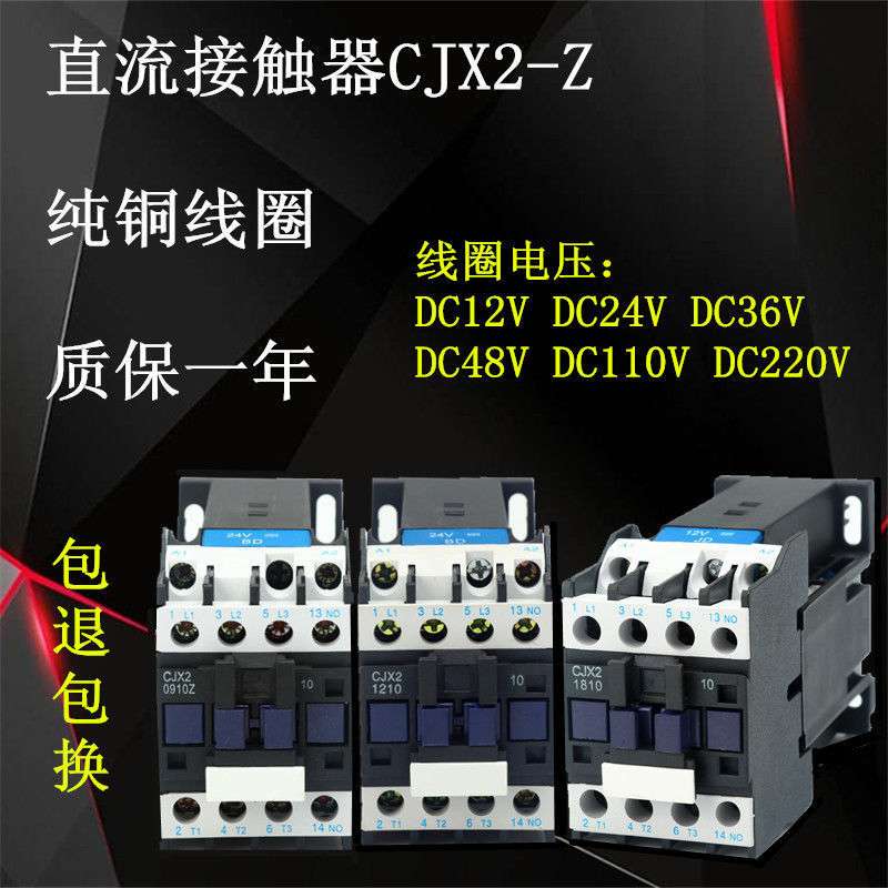 直流接触器CJX2-1210Z 0910Z 1810Z  3210Z DC12VDC24V 36V 220V