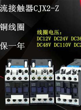 直流接触器CJX2-1210Z 0910Z 1810Z  3210Z DC12VDC24V 36V 220V