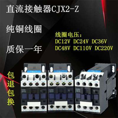 直流接触器CJX2-1210Z 0910Z 1810Z  3210Z DC12VDC24V 36V 220V