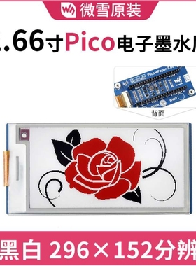 微雪 树莓派Pico 2.66寸296×152分辨率红色电子墨水屏扩展板