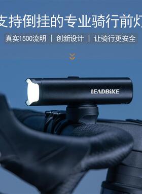 leadbike新品自行车灯铝合金高亮前灯1500流明旋转透镜可倒挂防眩