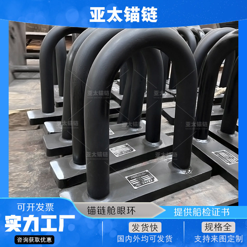船用锚链舱眼环船舶设备配件船用高强度D形环防腐耐磨船厂批发