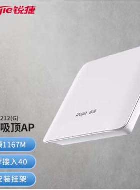 锐捷睿易 RG-EAP212(G) V2无线AP吸顶式 双频1167M 白色