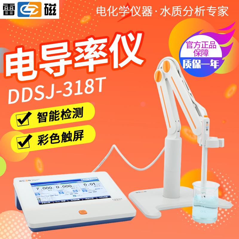 上海雷磁DDSJ-318T电导率仪自动识别彩色触屏