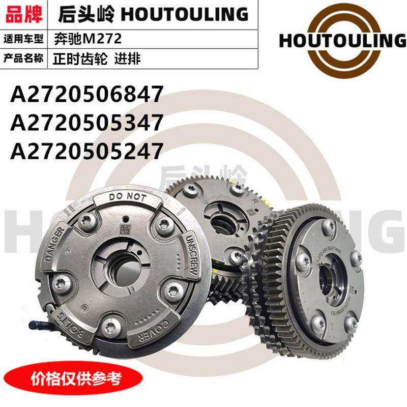 适用于奔驰M272正时齿轮A2720506847A2720505347A2720505247