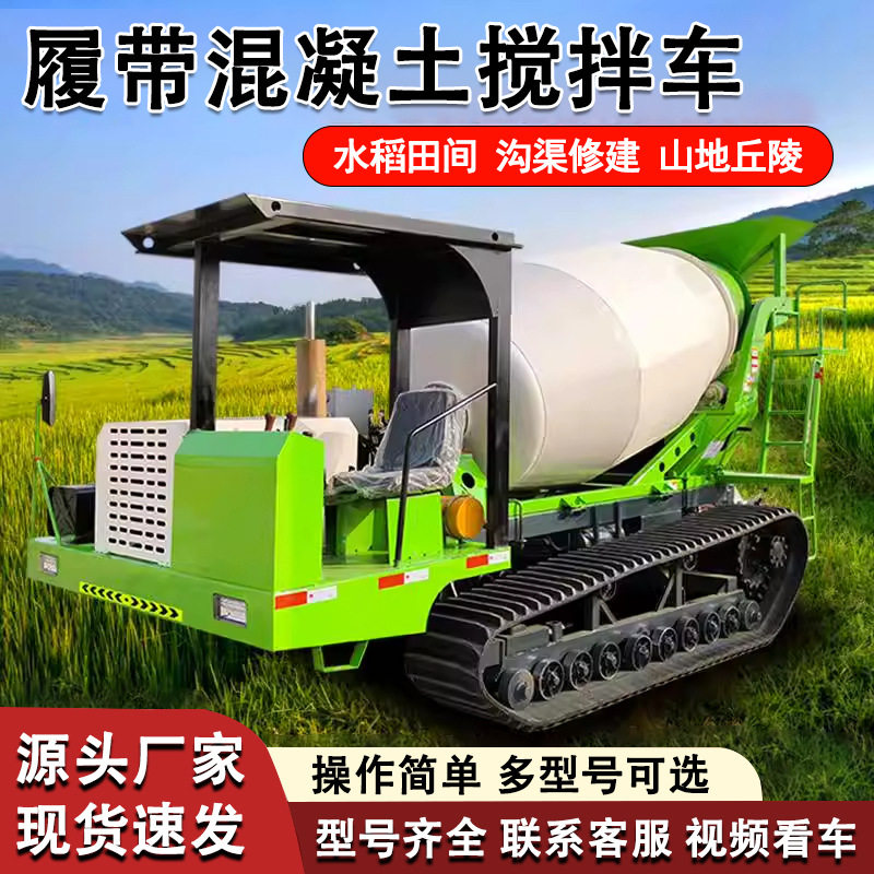 山地水田爬山虎商混砼罐车光伏灌溉水泥搅拌车履带式混凝土搅拌车