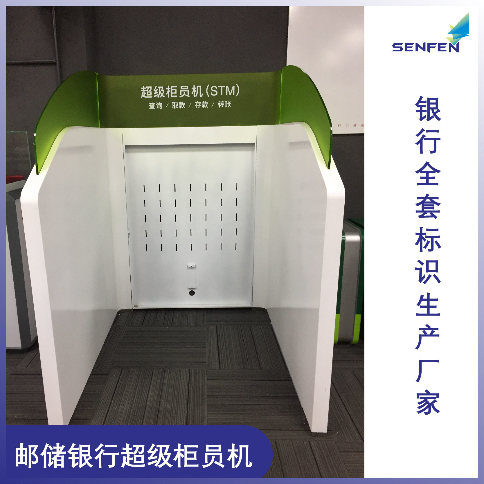 中国邮政储蓄银行机柜超级柜员机新VI室内标识标牌垃圾桶功能吊牌