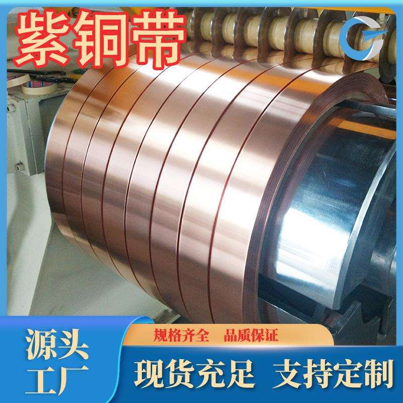 T1紫铜紫铜带紫铜箔超薄紫铜T2紫铜管规格品种齐全可零售