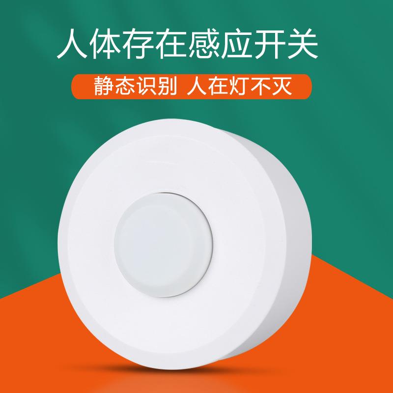 24GHz毫米波人体存在感应器吸顶式雷达探测移动呼吸微动感应开关