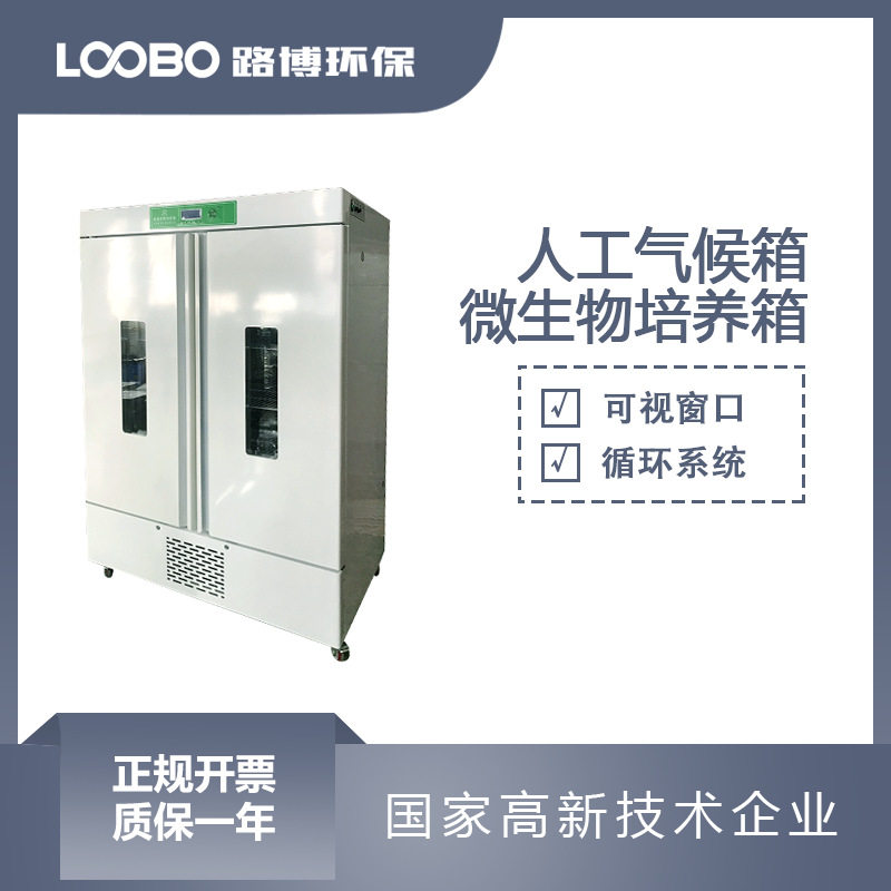 人工气候培养箱高抗病性光照催芽培养设备智能微生物培养仪