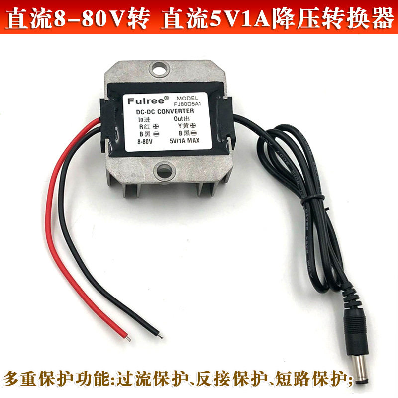 直流8-80V转直流5V1A降压转换器红外线定位灯降压电源适配器