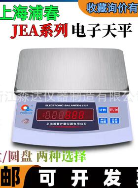 上海浦春JEA6001JEA10001电子天平10kg/0.1g方秤盘电子秤天平称