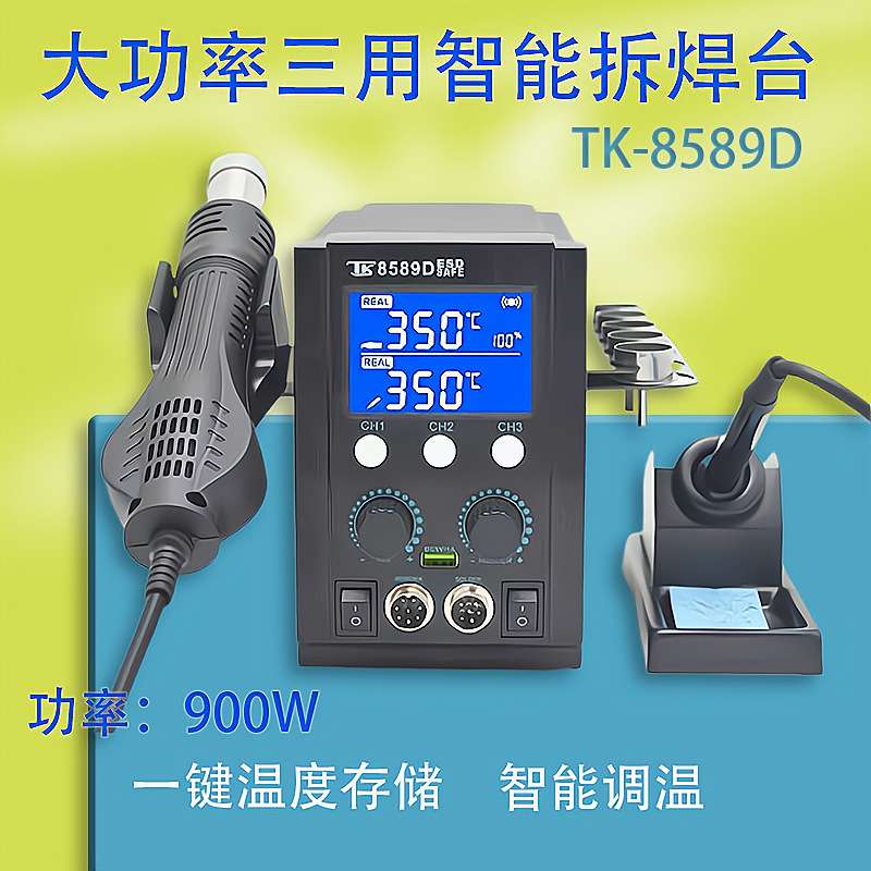 泰克8589D大功率热风枪拆焊台电烙铁电路板焊接900W三合一可调温