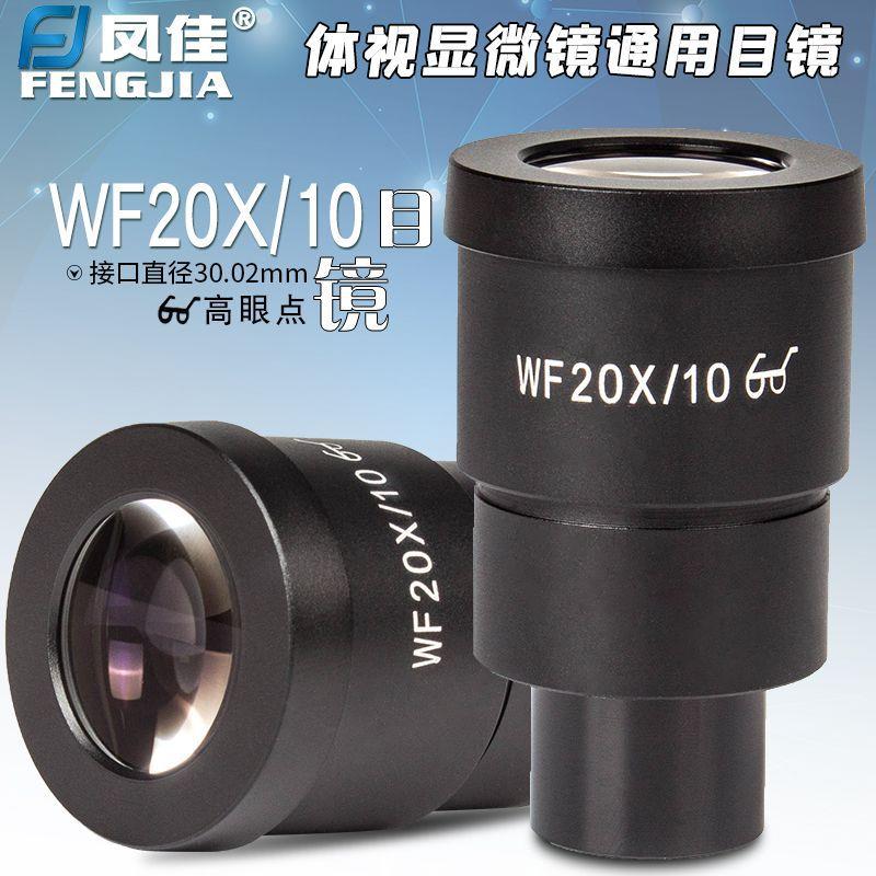 凤佳显微镜配件体视显微镜目镜WF20X/10高眼点目镜接口直径30.02