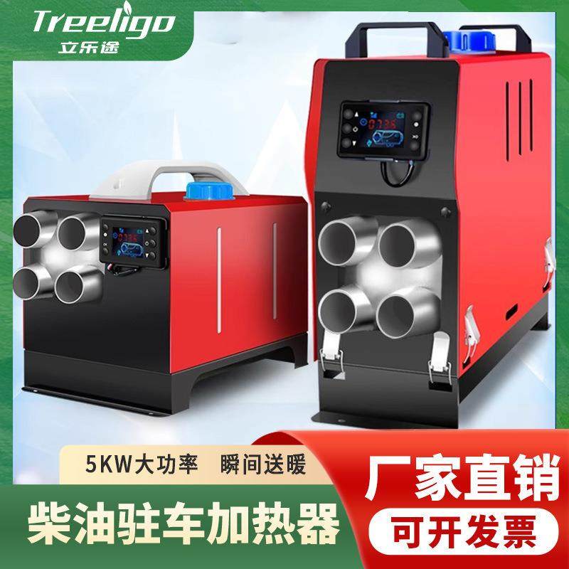 驻车加热器5KW汽货车取暖器柴油暖风机12V24V燃油空气加热器